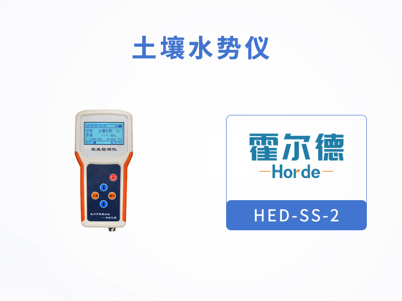 霍爾德土壤水勢(shì)儀可以做什么 霍爾德土壤水勢(shì)儀可以做什么