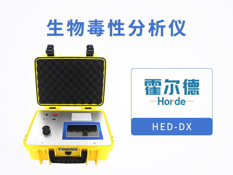 生物毒性分析儀監(jiān)測(cè)受污染環(huán)境的生物毒性 生物毒性分析儀監(jiān)測(cè)受污染環(huán)境的生物毒性