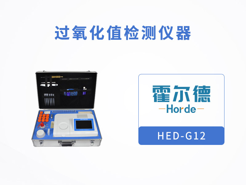 過(guò)氧化值檢測(cè)儀測(cè)定食用油品質(zhì)