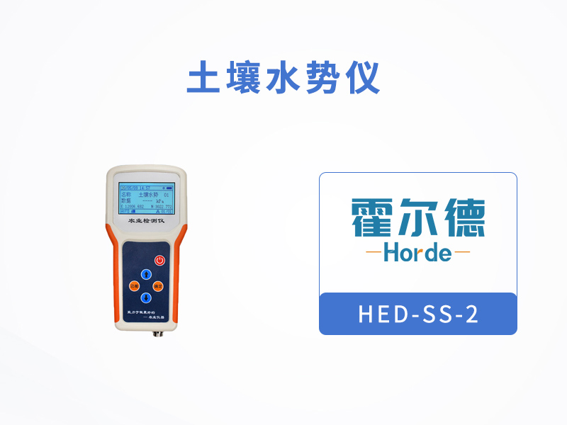 土壤水勢儀的工作原理是什么 土壤水勢儀的工作原理是什么