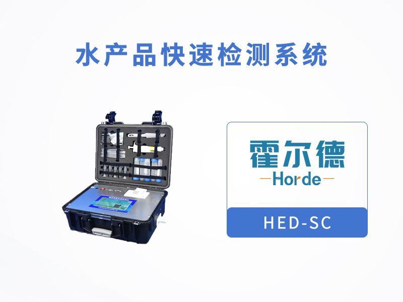 水產品快速檢測系統可用于餐廳測定食品安全 水產品快速檢測系統可用于餐廳測定食品安全