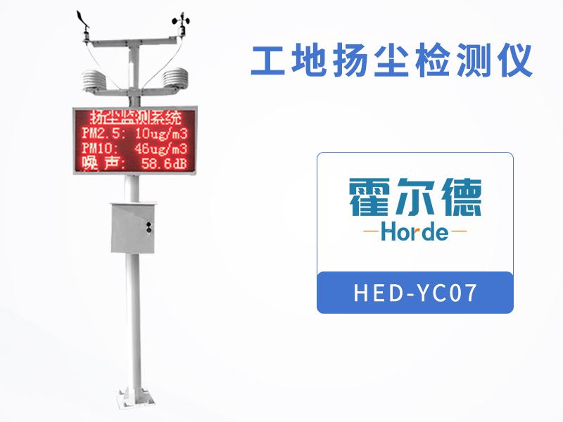 工地揚塵檢測儀可監(jiān)測哪些環(huán)境要素 工地揚塵檢測儀可監(jiān)測哪些環(huán)境要素