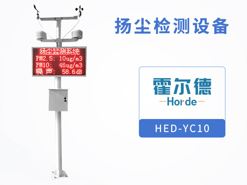 揚塵檢測設(shè)備可節(jié)省監(jiān)測成本、提升效率 揚塵檢測設(shè)備可節(jié)省監(jiān)測成本、提升效率