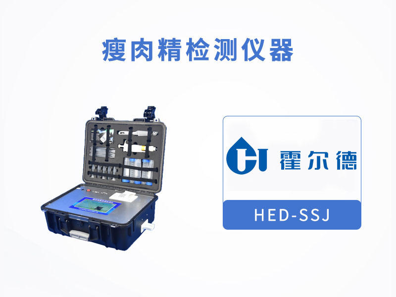 瘦肉精檢測儀現(xiàn)場檢測肉中沙丁胺醇含量 瘦肉精檢測儀現(xiàn)場檢測肉中沙丁胺醇含量