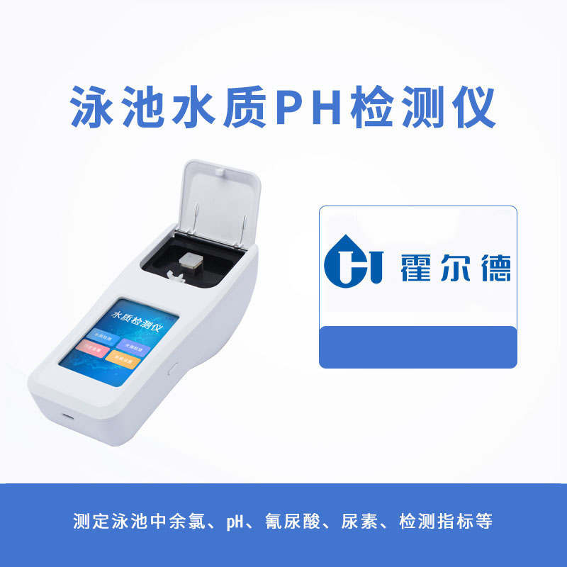 泳池水質PH檢測儀