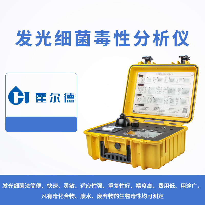 發光細菌毒性分析儀