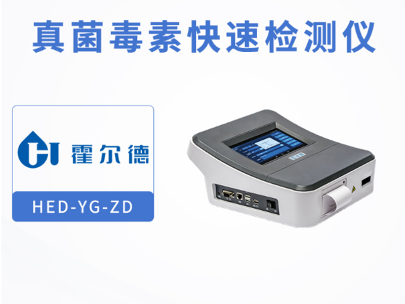 黃曲霉毒素定量檢測儀 黃曲霉毒素定量檢測儀