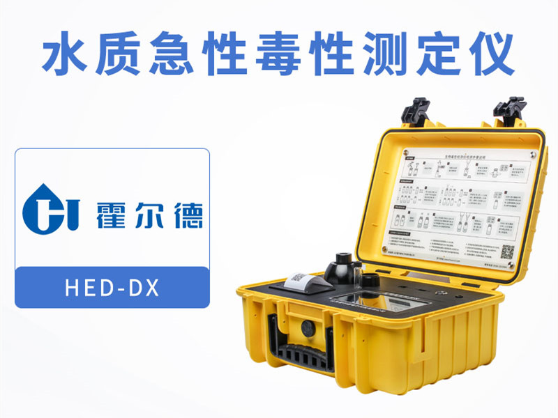 水質急性毒性測定儀