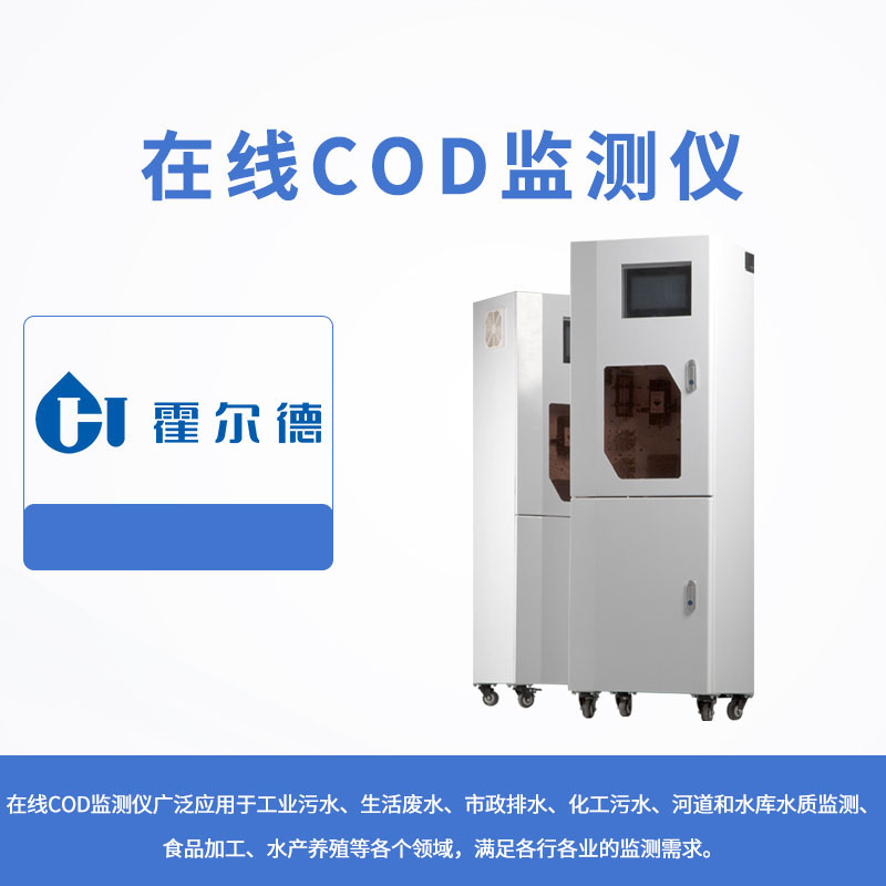 在線COD監測儀