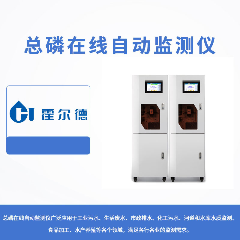 總磷在線自動監測儀