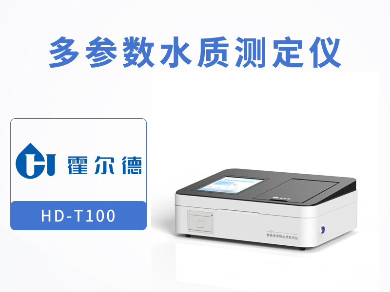 醫療廢水檢測儀哪種好