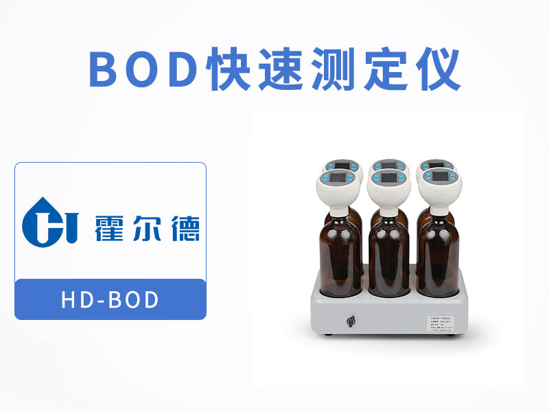 水質(zhì)BOD檢測(cè)方法有哪些 水質(zhì)BOD檢測(cè)方法有哪些