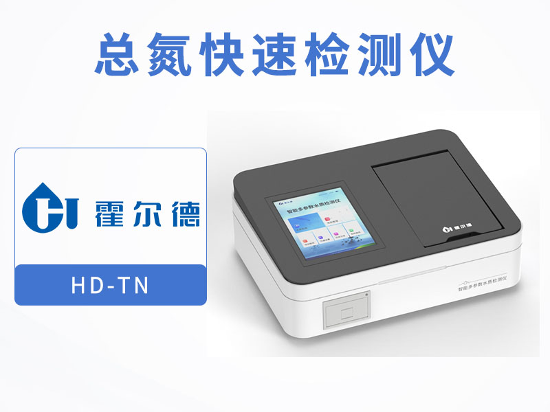 總氮水質分析儀推薦 總氮水質分析儀推薦