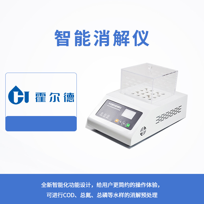 智能消解儀