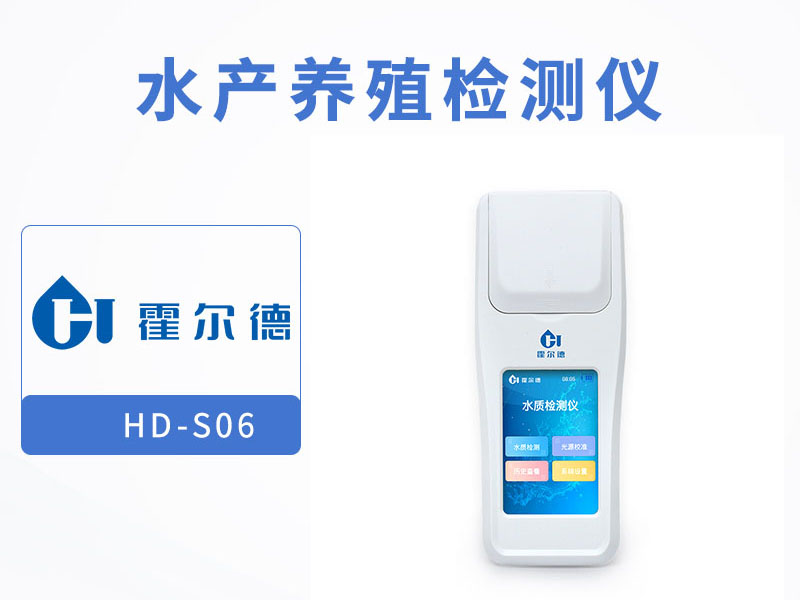 水產養殖檢測儀可以檢測哪些項目