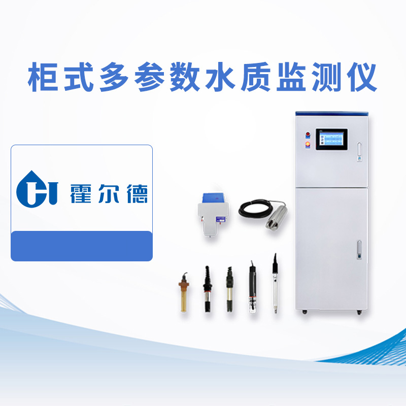 柜式多參數水質監測儀