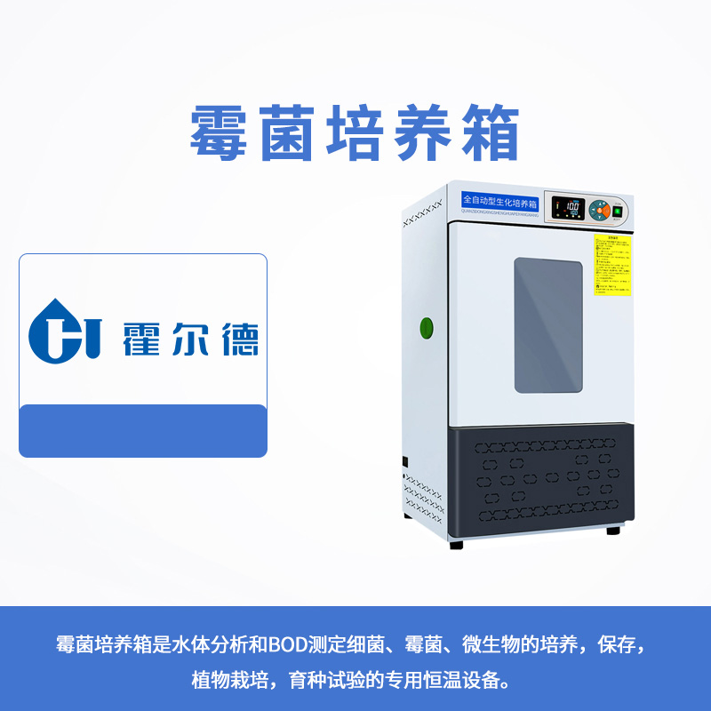 霉菌培養箱