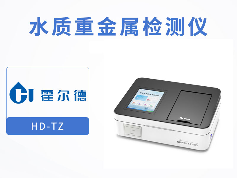 水質重金屬檢測儀器使用步驟