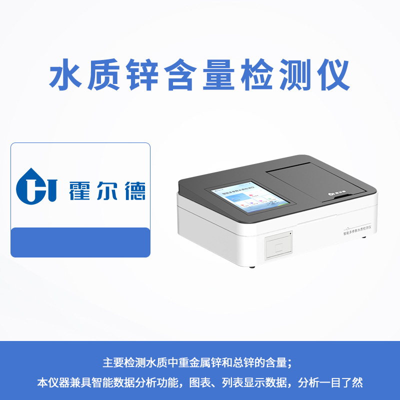 水質鋅含量檢測儀