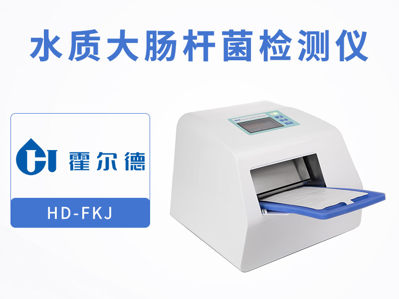 水質大腸桿菌檢測儀優勢