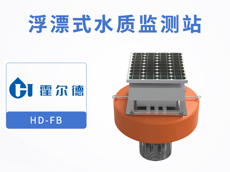 浮漂式水質監測站介紹