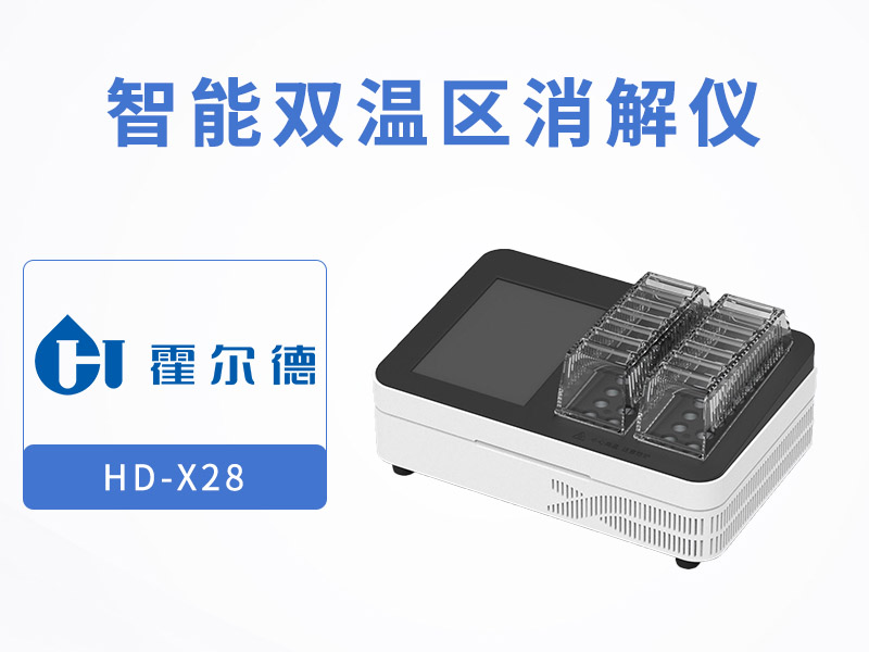 水質(zhì)檢測(cè)水樣消解儀哪種好