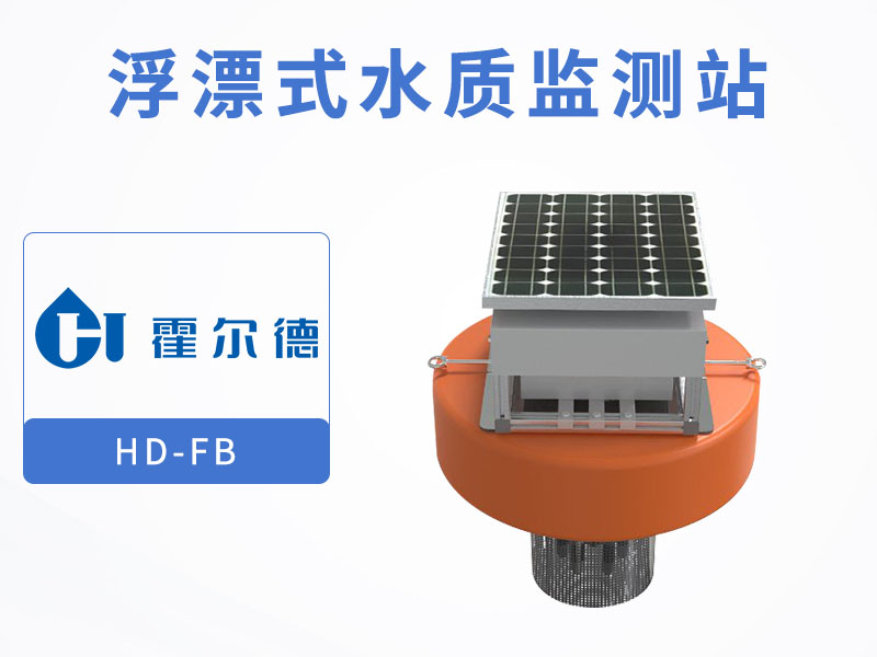 浮漂式水質(zhì)監(jiān)測站廠家