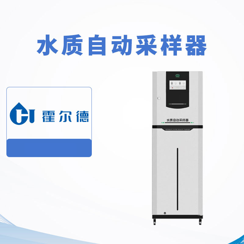 水質自動采樣器