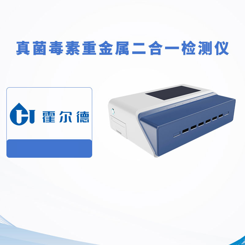 真菌毒素重金屬二合一檢測(cè)儀