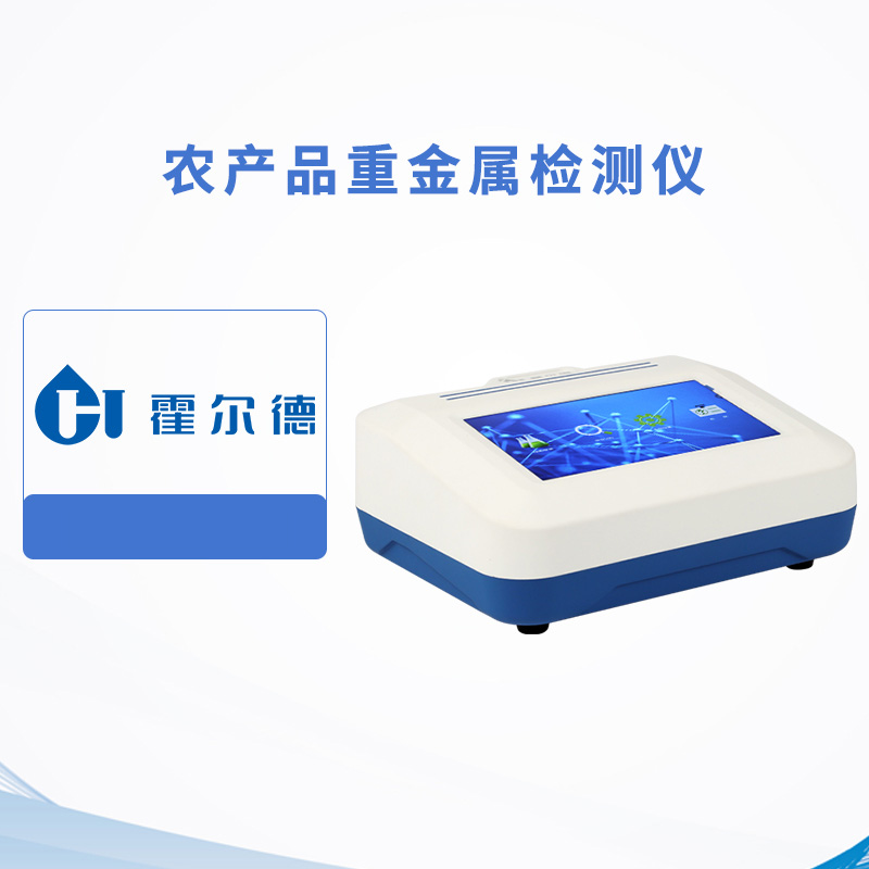 農(nóng)產(chǎn)品重金屬檢測(cè)儀