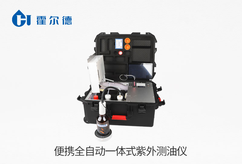 便攜全自動一體式紫外測油儀