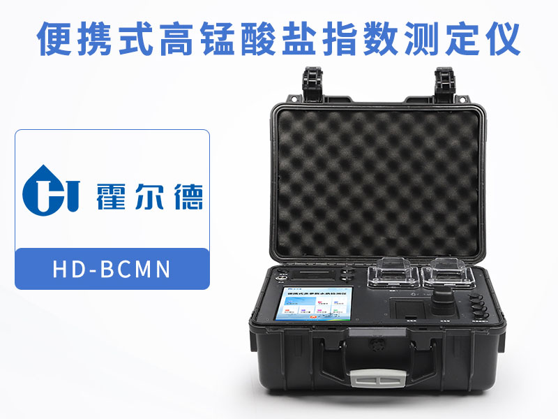 便攜式高錳酸鹽指數測定儀多少錢