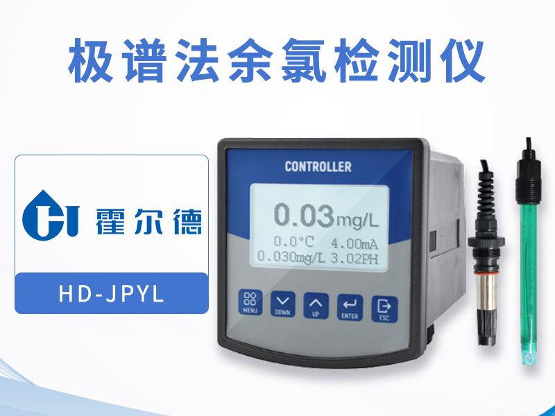 在線余氯監測儀功能介紹