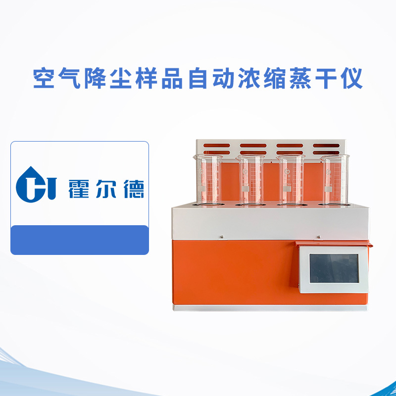 空氣降塵樣品自動濃縮蒸干儀