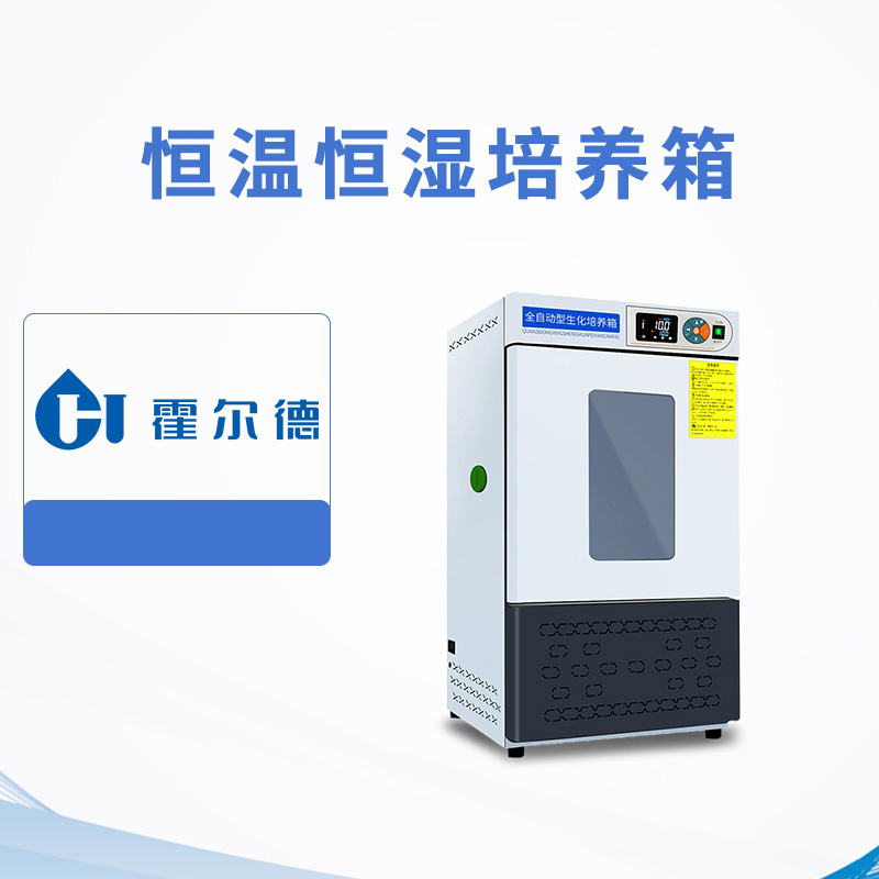 恒溫恒濕培養(yǎng)箱