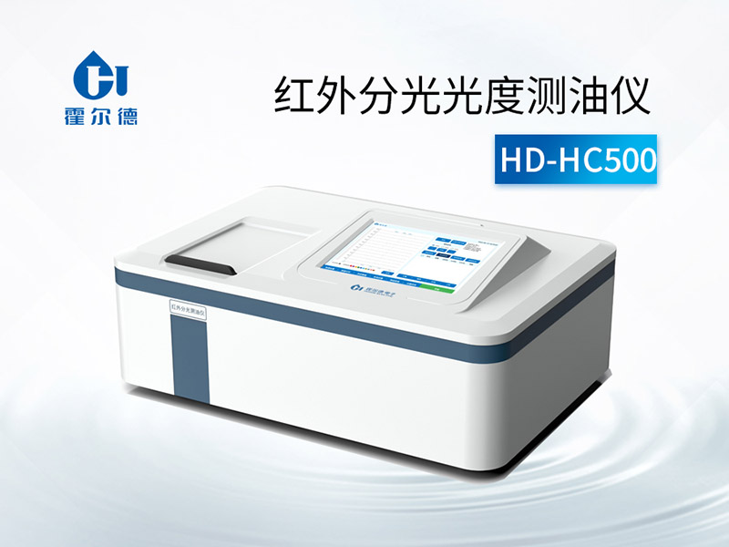 紅外分光光度測油儀使用及維護方法