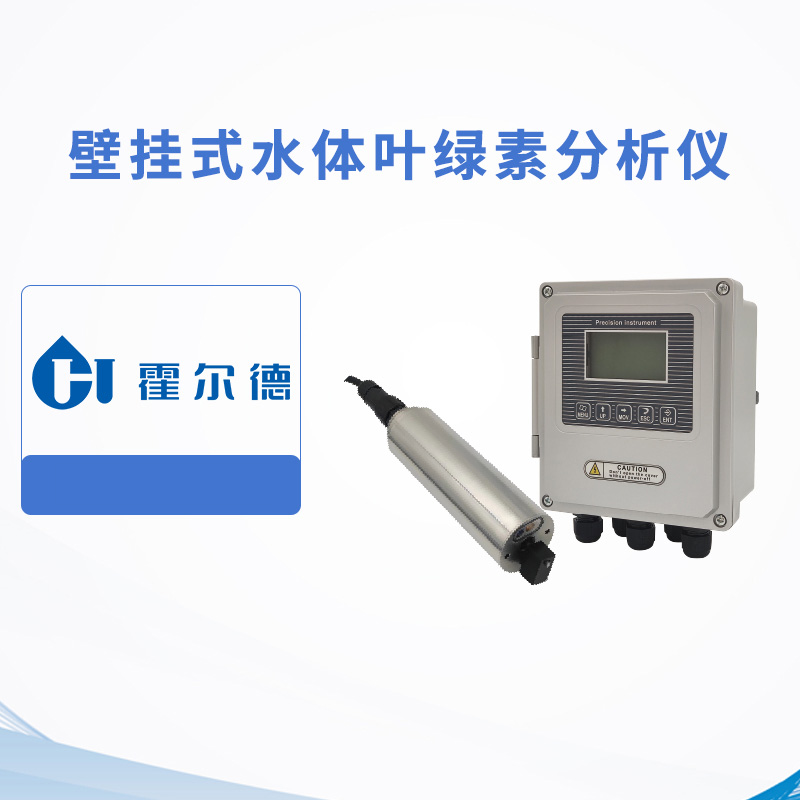 壁掛式水體葉綠素分析儀