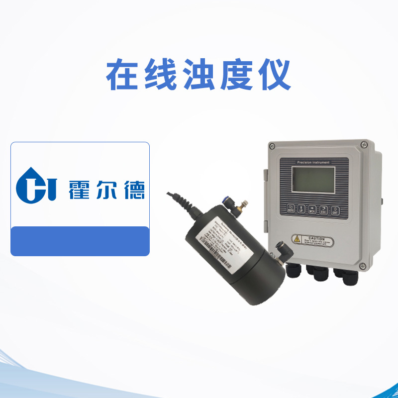 在線濁度儀