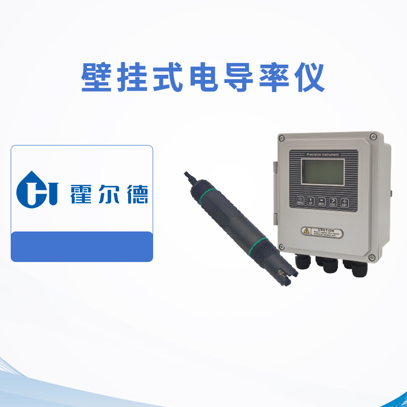 壁掛式電導率儀