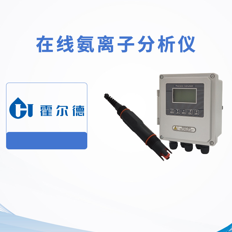 在線氨離子分析儀