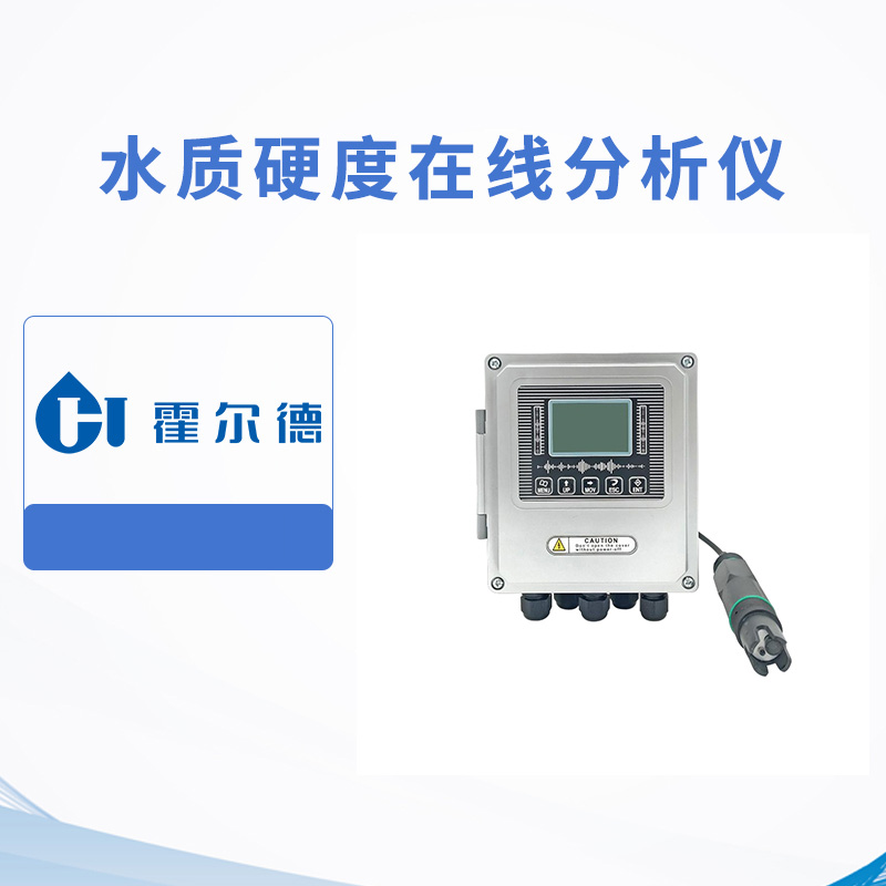 水質(zhì)硬度在線分析儀