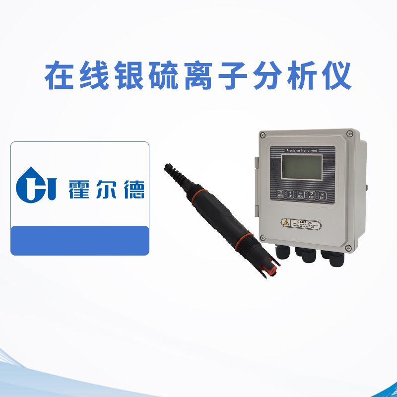 在線銀硫離子分析儀