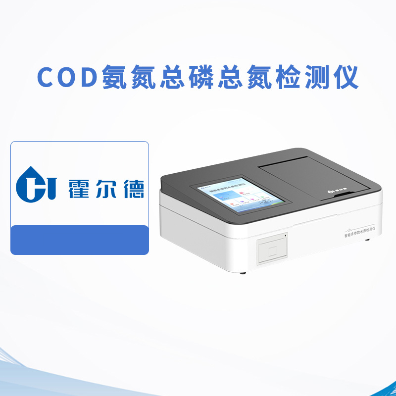 COD氨氮總磷總氮檢測儀