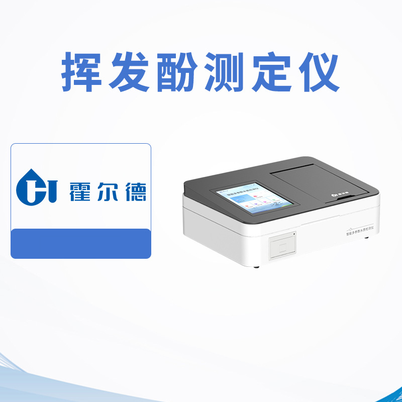 揮發(fā)酚測定儀