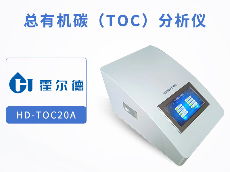 水質總有機碳TOC檢測標準