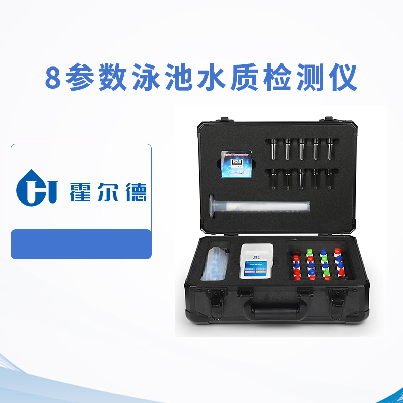 8參數泳池水質檢測儀