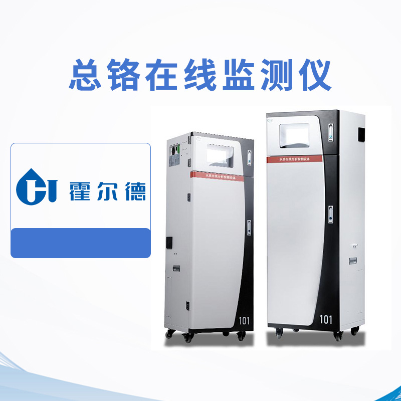 總鉻在線監(jiān)測儀