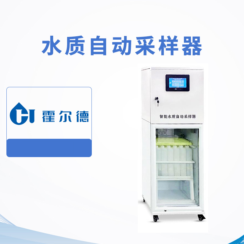 水質(zhì)自動采樣器