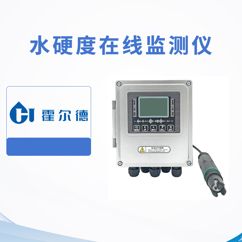 水硬度在線監(jiān)測(cè)儀