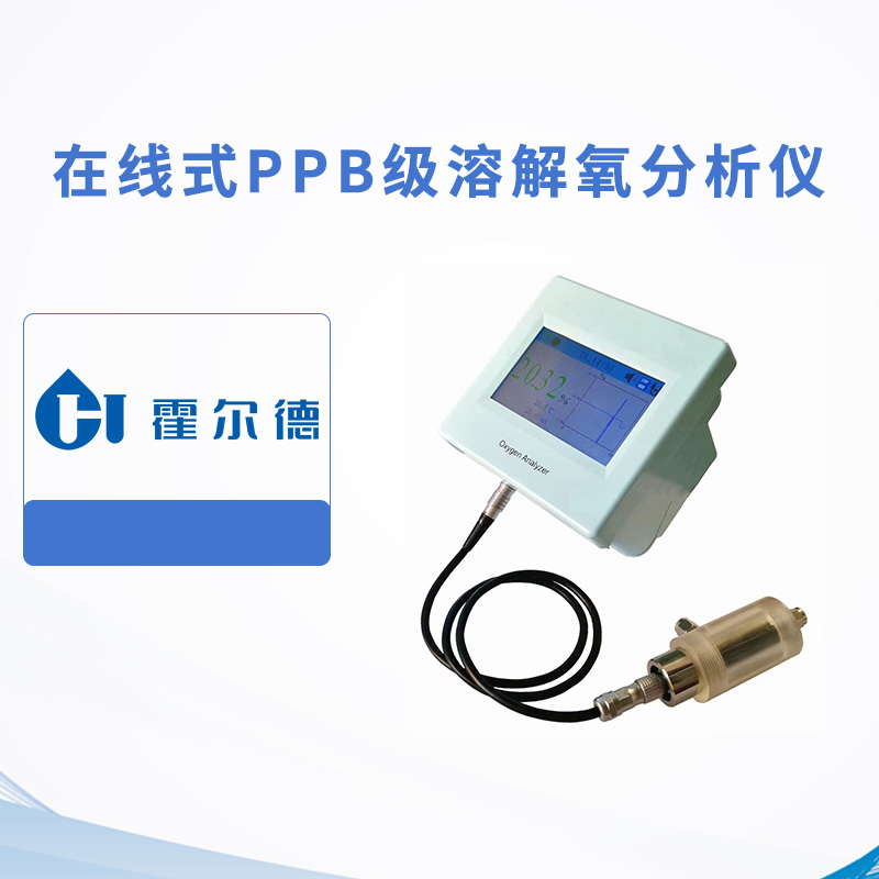 在線式PPb級(jí)溶解氧分析儀